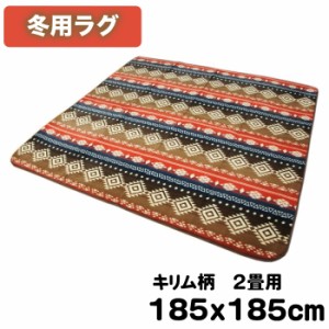 185x185cm 2畳用 キリム柄 さらさらフェイクファーのやさしい肌触り 冬用ラグ