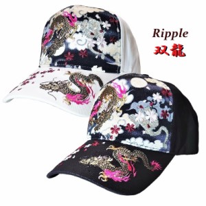 Ripple　リップル　双龍　贅沢刺繍入り和柄綿キャップ　黒（H27-SC05）・白（H27-SC06）　／　　豪快！　和柄　刺繍　龍　Dragon　ドラゴ