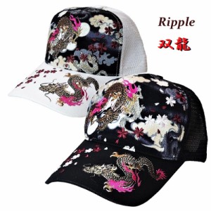 Ripple　リップル　双龍　刺繍メッシュキャップ　黒（H26-SM05）・白（H26-SM06）　／　豪快！　和柄　Dragon　ドラゴン　龍　ツイン