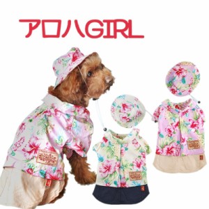 犬服　アロハＧＩＲＬ　（シャツスカートつなぎと帽子セット)　エアバルーン　ピンク/ベージュ　Ｓ、Ｍ、Ｌ、MD-M