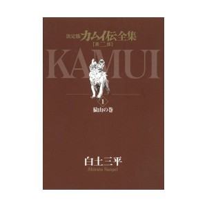 中古：決定版カムイ伝全集 カムイ伝 第二部 全12巻セット