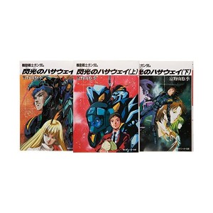 中古：機動戦士ガンダム 閃光のハサウェイ 文庫 1-3巻セット (角川文庫―スニーカー文庫) (角川スニーカー文庫)