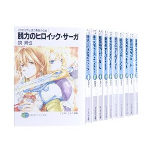 中古：とりあえず伝説の勇者の伝説 全11巻 完結セット (富士見ファンタジア文庫)