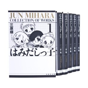 中古：はみだしっ子 漫画文庫 全6巻 完結セット (白泉社文庫)