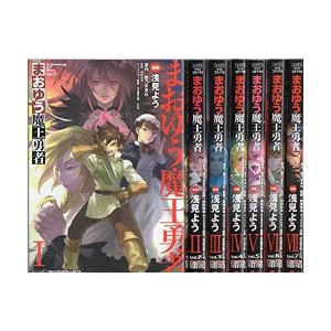 中古：まおゆう魔王勇者 コミック 1-7巻セット (ファミ通クリアコミックス)