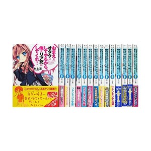 中古：おまえをオタクにしてやるから、俺をリア充にしてくれ! (KADOKAWA) 文庫 1-15巻セット (ファンタジア文庫)