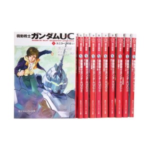 中古：機動戦士ガンダムUC 文庫 全10巻 完結セット (角川スニーカー文庫)