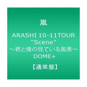 中古：嵐 ARASHI 10-11TOUR“Scene"~君と僕の見ている風景~ DOME+ 【通常盤】[DVD]