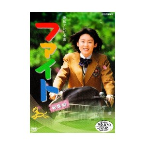 中古：連続テレビ小説 ファイト 総集編 [DVD]