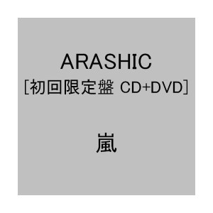 中古：嵐 ARASHIC(初回限定盤)(DVD付)