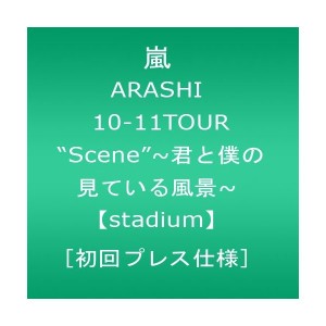 中古：嵐 ARASHI 10-11TOUR “Scene”〜君と僕の見ている風景〜【stadium】 [初回プレス仕様] [DVD]