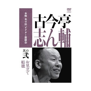 中古 本寸法 ビクター落語会 古今亭志ん輔 其の弐 [DVD]