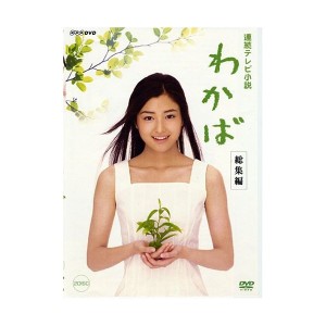 中古：連続テレビ小説 わかば 総集編 [DVD]