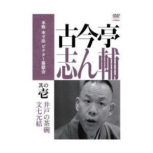 中古 本寸法 ビクター落語会 古今亭志ん輔 其の壱 [DVD]