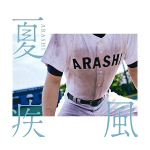 中古：嵐 夏疾風(高校野球盤)(初回限定)(CD+DVD)