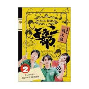 中古こ部 Vol.2 図工部~折り紙の船と風船の船で淀川横断編 [DVD]