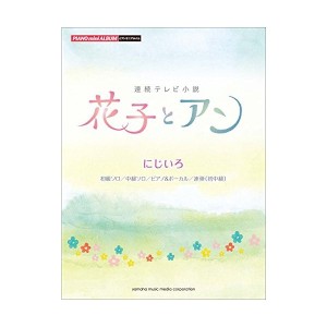 中古：ピアノミニアルバム 「NHK連続テレビ小説 花子とアン」