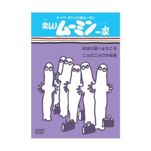 中古：楽しいムーミン一家 おばけ島へようこそ/ニョロニョロの秘密 [DVD]