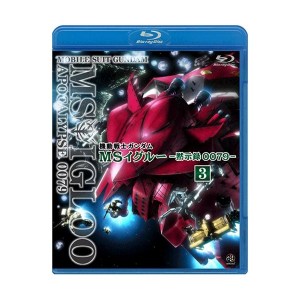 中古：機動戦士ガンダム MSイグルー -黙示録0079- 3 雷鳴に魂は還る [Blu-ray]