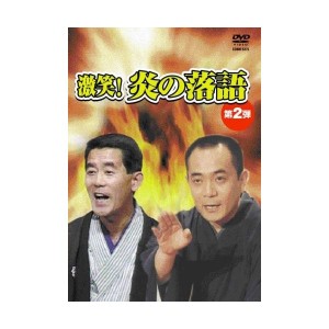 中古!炎の落語2 [DVD]