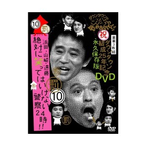 中古の使いやあらへんで!!ダウンタウン結成25年記念DVD 永久保存版(10)(罰)浜田・山崎・遠藤 絶対に笑ってはいけない警察24時!!