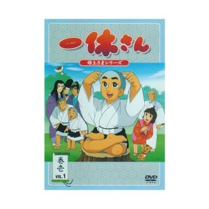 中古：一休さん~母上さまシリーズ~第1巻 [DVD]