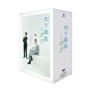 中古ドラマ小説 木下部長とボク DVD-BOX