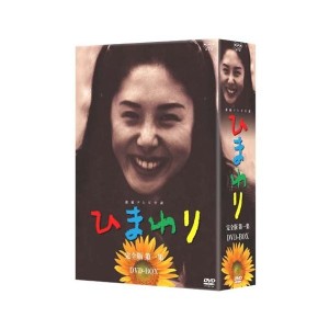 中古：連続テレビ小説 ひまわり 完全版 DVD-BOX 第一集