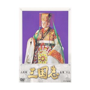 中古：人形劇 三国志 全集 十三巻 [DVD]