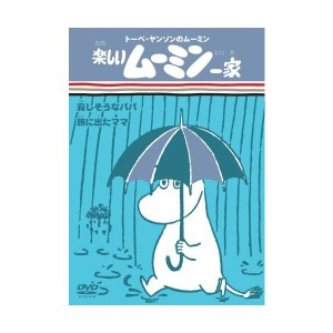 中古：楽しいムーミン一家 寂しそうなパパ/旅に出たママ [DVD]