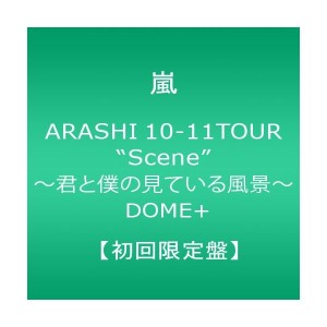 中古：嵐 ARASHI 10-11TOUR“Scene"~君と僕の見ている風景~ DOME+  【初回限定盤】 [DVD]