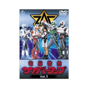 中古：電脳警察サイバーコップ Vol.1 [DVD]