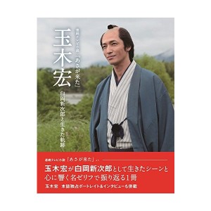 中古：連続テレビ小説 『 あさが来た 』 玉木宏 白岡新次郎と生きた軌跡