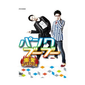 中古オンエアバトル パンクブーブー [DVD]