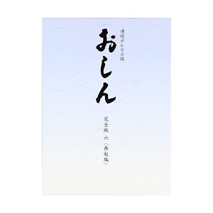 中古：連続テレビ小説 おしん 完全版  再起編 〔デジタルリマスター〕 [DVD]