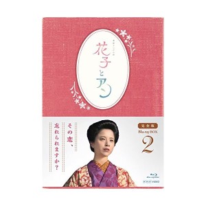 中古：連続テレビ小説「花子とアン」完全版 Blu-ray BOX-2