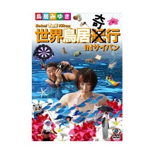 中古鳥居紀(奇)行 IN サイパン [DVD]