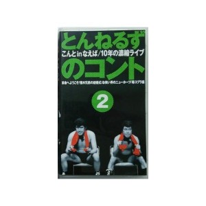 中古：とんねるずのコント(2)〜こんと いん なえば 10年の凝縮LIVE〜 [VHS]