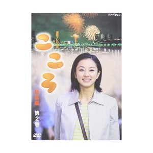 中古：連続テレビ小説 こころ 総集編 第2巻 [DVD]