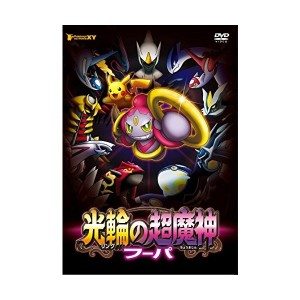 中古：ポケモン・ザ・ムービーXY  光輪の超魔神 フーパ [DVD]