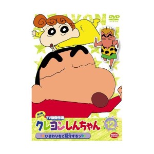 中古：クレヨンしんちゃん TV版傑作選 第3期シリーズ 12 ひまわりをご紹介するゾ [DVD]