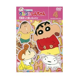 中古：クレヨンしんちゃん TV版傑作選 第8期シリーズ 4 [DVD]