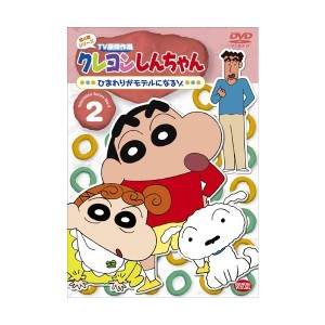 中古：クレヨンしんちゃん TV版傑作選 第4期シリーズ 2 ひまわりがモデルになるゾ [DVD]