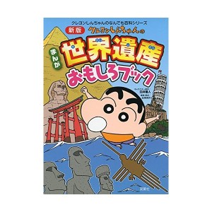 中古：新版 クレヨンしんちゃんのまんが世界遺産面白ブック　 (クレヨンしんちゃんのなんでも百科シリーズ)