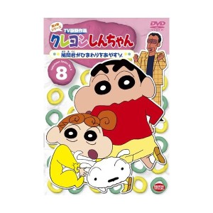 中古：クレヨンしんちゃん TV版傑作選 第4期シリーズ 8 風間君がひまわりをあやすゾ [DVD]