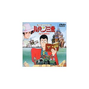 中古：ナポレオンの辞書を奪え — ルパン三世 TVスペシャル第3弾 [DVD]