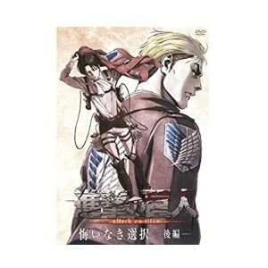 中古：進撃の巨人　　悔いなき選択  後編　　【ＤＶＤ】