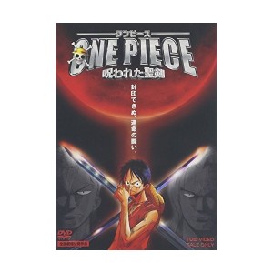 中古：ワンピース 呪われた聖剣 [DVD]