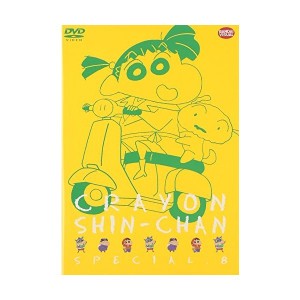 中古：クレヨンしんちゃんスペシャル 8 [DVD]