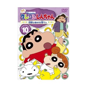 中古：クレヨンしんちゃん TV版傑作選 第4期シリーズ 10 怪獣ひまわりと戦うゾ [DVD]